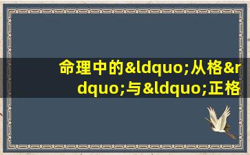 命理中的“从格”与“正格”有何不同