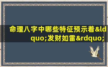 命理八字中哪些特征预示着“发财如雷”