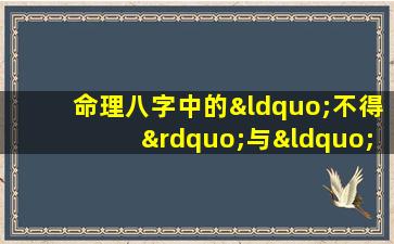 命理八字中的“不得”与“不宜”有何区别与应用