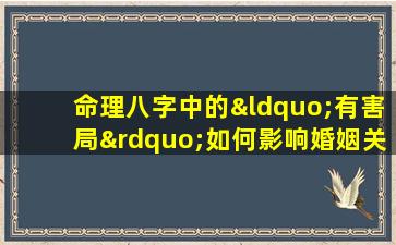 命理八字中的“有害局”如何影响婚姻关系