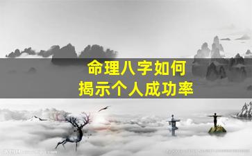 命理八字如何揭示个人成功率