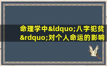 命理学中“八字犯贫”对个人命运的影响：是好是坏