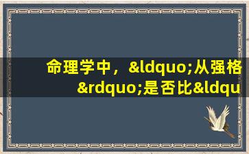 命理学中，“从强格”是否比“从弱格”更具命运坚韧性