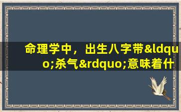 命理学中，出生八字带“杀气”意味着什么