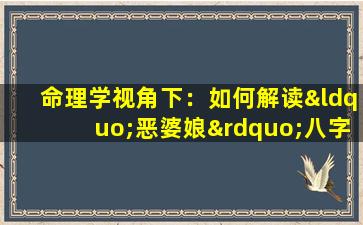 命理学视角下：如何解读“恶婆娘”八字特征