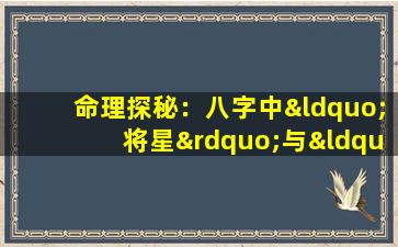 命理探秘：八字中“将星”与“财气”的奥秘解析