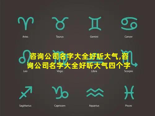 咨询公司名字大全好听大气,咨询公司名字大全好听大气四个字