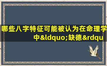 哪些八字特征可能被认为在命理学中“缺德”的女性