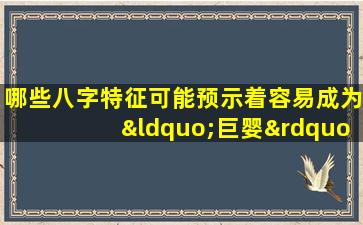 哪些八字特征可能预示着容易成为“巨婴”