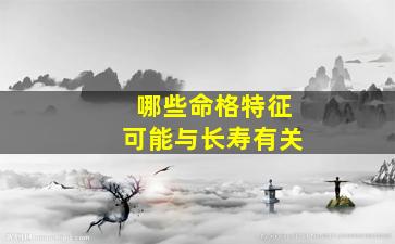 哪些命格特征可能与长寿有关