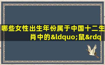 哪些女性出生年份属于中国十二生肖中的“鼠”