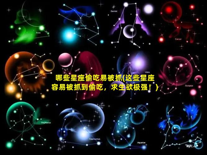 哪些星座偷吃易被抓(这些星座容易被抓到偷吃，求生欲极强！)