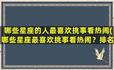 哪些星座的人最喜欢挑事看热闹(哪些星座最喜欢挑事看热闹？排名出炉！)