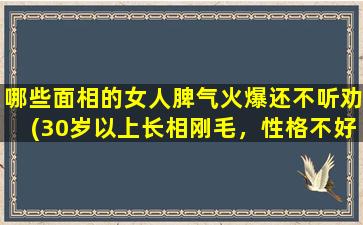 哪些面相的女人脾气火爆还不听劝(30岁以上长相刚毛，性格不好，任性倔强的女性该如何化解情绪？)