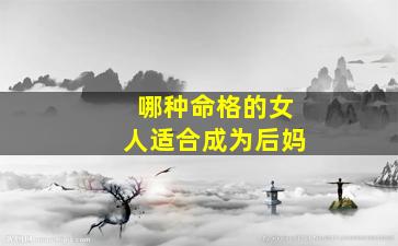 哪种命格的女人适合成为后妈