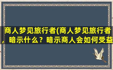 商人梦见旅行者(商人梦见旅行者，暗示什么？暗示商人会如何受益？)