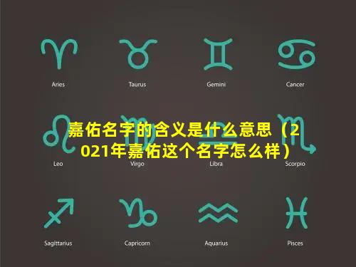 嘉佑名字的含义是什么意思（2021年嘉佑这个名字怎么样）