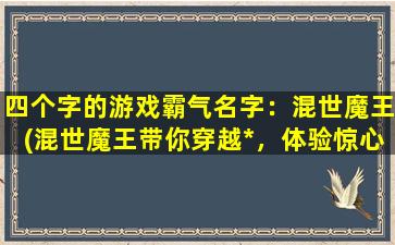 四个字的游戏霸气名字：混世魔王(混世魔王带你穿越*，体验惊心动魄的修行之路！)