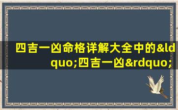 四吉一凶命格详解大全中的“四吉一凶”具体指什么