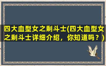 四大血型女之剩斗士(四大血型女之剩斗士详细介绍，你知道吗？)