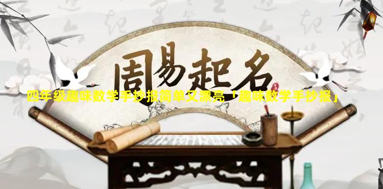 四年级趣味数学手抄报简单又漂亮「趣味数学手抄报」