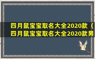 四月鼠宝宝取名大全2020款（四月鼠宝宝取名大全2020款男孩）