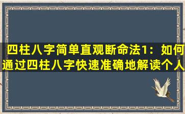 四柱八字简单直观断命法1：如何通过四柱八字快速准确地解读个人命运