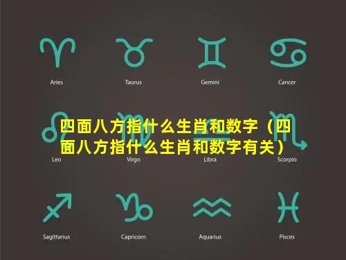 四面八方指什么生肖和数字（四面八方指什么生肖和数字有关）