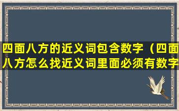 四面八方的近义词包含数字（四面八方怎么找近义词里面必须有数字）