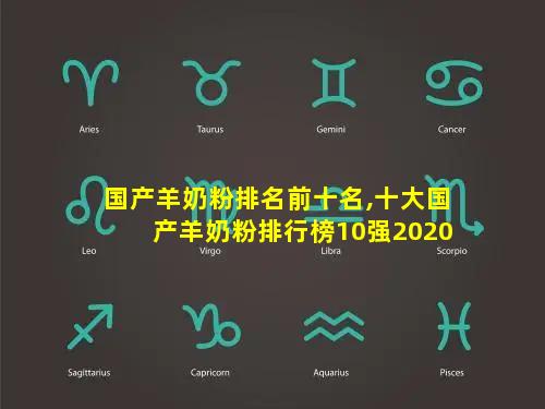 国产羊奶粉排名前十名,十大国产羊奶粉排行榜10强2020