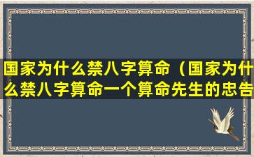 国家为什么禁八字算命（国家为什么禁八字算命一个算命先生的忠告）