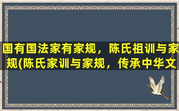 国有国法家有家规，陈氏祖训与家规(陈氏家训与家规，传承中华文化经典)