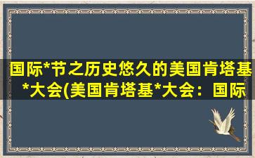 国际*节之历史悠久的美国肯塔基*大会(美国肯塔基*大会：国际*节的历史传承)