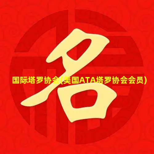 国际塔罗协会(美国ATA塔罗协会会员)