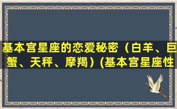 基本宫星座的恋爱秘密（白羊、巨蟹、天秤、摩羯）(基本宫星座性格）