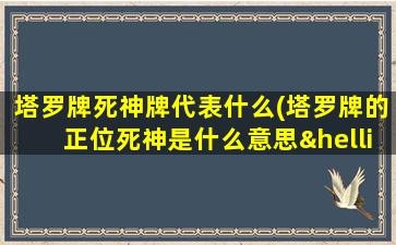 塔罗牌死神牌代表什么(塔罗牌的正位死神是什么意思……)