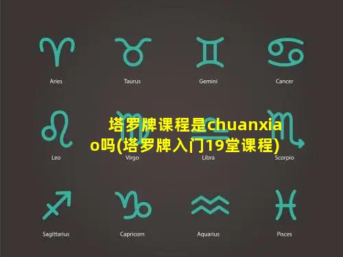 塔罗牌课程是chuanxiao吗(塔罗牌入门19堂课程)