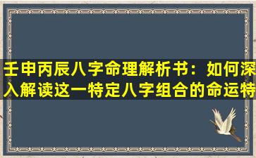 壬申丙辰八字命理解析书：如何深入解读这一特定八字组合的命运特征