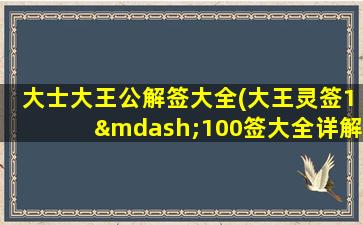 大士大王公解签大全(大王灵签1—100签大全详解)