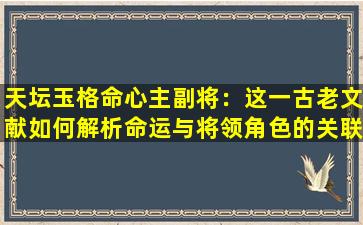 天坛玉格命心主副将：这一古老文献如何解析命运与将领角色的关联