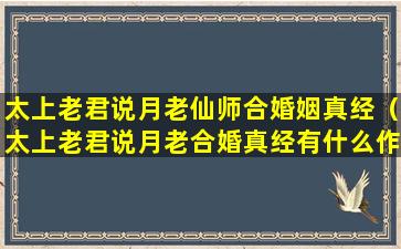 太上老君说月老仙师合婚姻真经（太上老君说月老合婚真经有什么作用）