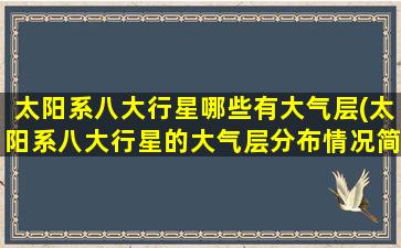 太阳系八大行星哪些有大气层(太阳系八大行星的大气层分布情况简介)