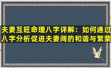 夫妻互旺命理八字详解：如何通过八字分析促进夫妻间的和谐与繁荣