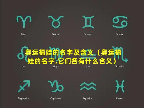 奥运福娃的名字及含义（奥运福娃的名字,它们各有什么含义）