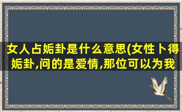 女人占姤卦是什么意思(女性卜得姤卦,问的是爱情,那位可以为我解答)