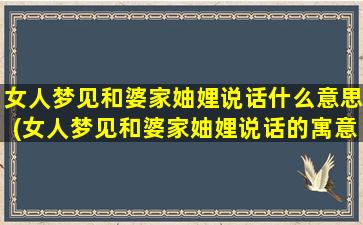 女人梦见和婆家妯娌说话什么意思(女人梦见和婆家妯娌说话的寓意是什么？)