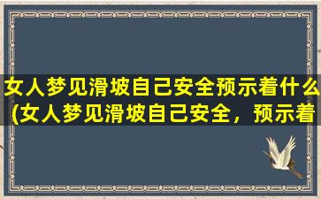 女人梦见滑坡自己安全预示着什么(女人梦见滑坡自己安全，预示着什么？)