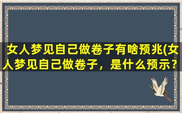 女人梦见自己做卷子有啥预兆(女人梦见自己做卷子，是什么预示？*梦境中蕴含的含义！)