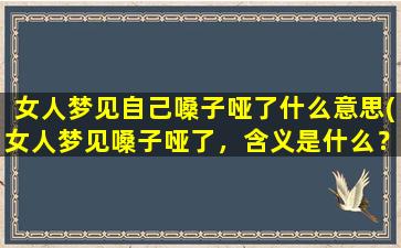 女人梦见自己嗓子哑了什么意思(女人梦见嗓子哑了，含义是什么？)