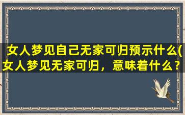 女人梦见自己无家可归预示什么(女人梦见无家可归，意味着什么？)